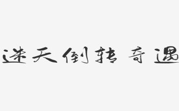 读木偶奇遇读后感5篇