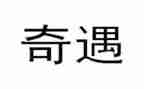 读木偶奇遇读后感精选5篇