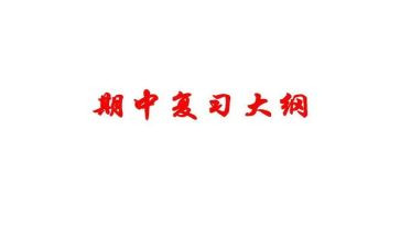 期中个人总结模板7篇