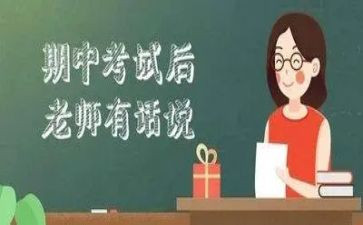 期中考试完的心得体会8篇