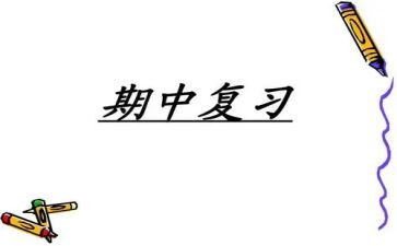 期中个人总结优质5篇