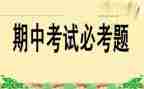 期中考试的感受作文6篇