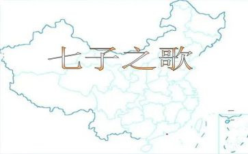 七子之歌作文优质8篇