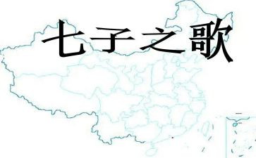 七子之歌音乐教案8篇