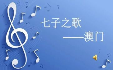 七子之歌作文7篇