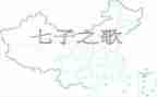 七子之歌作文优质8篇