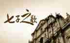 七子之歌作文最新5篇