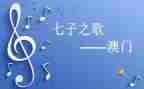 七子之歌作文7篇