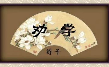 荀子劝学心得体会6篇