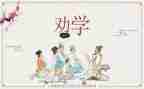 劝学诗的读后感通用7篇