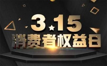 权益日活动策划8篇