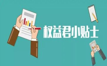 权益周活动策划6篇