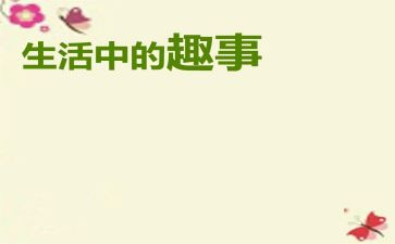 去趣事的作文优质6篇