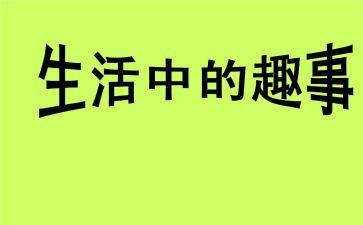 家庭趣事作文优质7篇