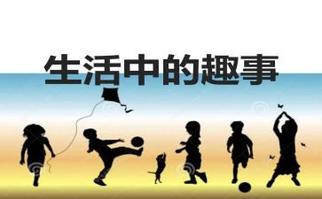 作文家庭趣事500字8篇