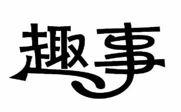 寒假趣事作文450字7篇
