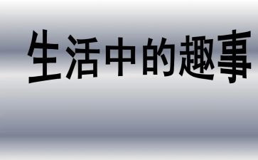国庆节趣事作文300字5篇