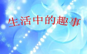 作文过年趣事300字6篇