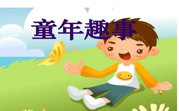 奇闻趣事作文6篇
