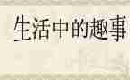 童年趣事作文700字8篇