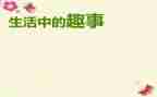 去趣事的作文优质6篇