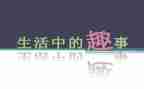 作文童年趣事500字优质5篇