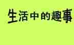 家庭趣事作文优质7篇