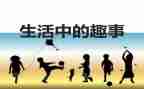 作文家庭趣事500字8篇
