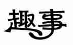 寒假趣事作文450字7篇