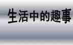 春节的趣事400字作文模板7篇
