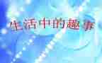 国庆节趣事作文400字6篇