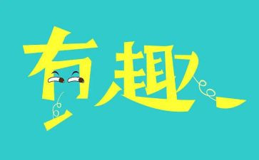 小趣味作文模板6篇