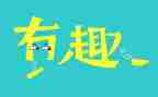 小趣味作文模板6篇