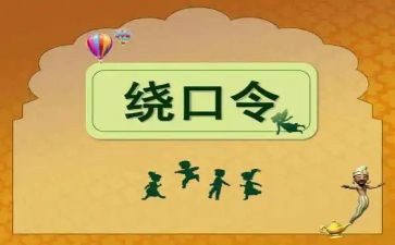 幼儿绕口令四和十教案7篇