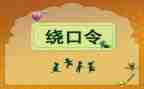 幼儿绕口令四和十教案7篇