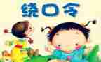 大班语言绕口令盆和瓶教案8篇