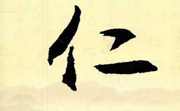 关于仁的作文800字作文优质5篇