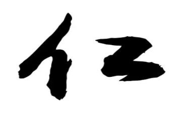有关仁的作文800字推荐6篇