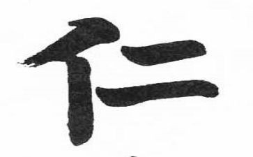 关于仁和礼的作文模板6篇