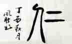 关于仁和礼的作文通用8篇