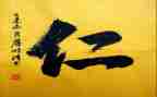 关于仁的作文800字作文8篇