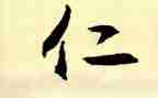 关于仁的作文800字作文优质5篇