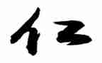 有关仁的作文800字推荐6篇