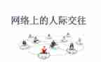 大学生人际交往新心得体会8篇