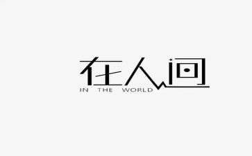 读人间世心得体会6篇