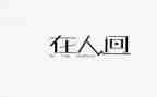 读人间世心得体会6篇