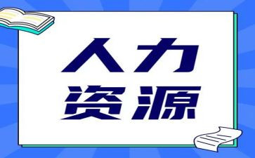 人力2023年工作计划优质5篇