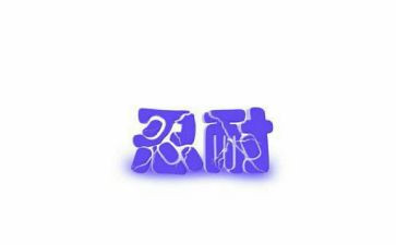 关于忍耐的作文7篇
