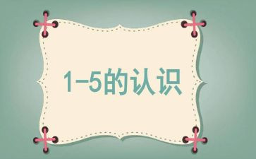 幼儿认识数字1到100教案6篇