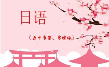 日语的心得体会5篇